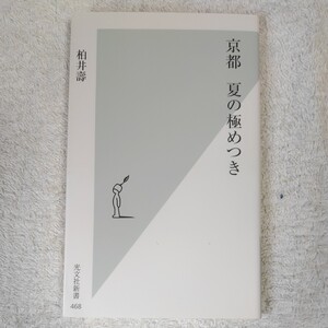 京都 夏の極めつき (光文社新書) 柏井 壽 9784334035716