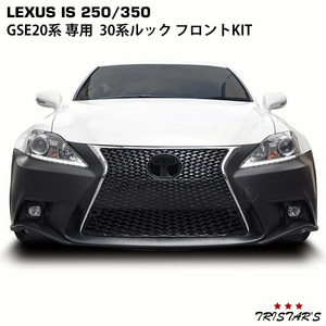 LEXUS IS 250 350 20系 前期 後期 → 30系 ルック 仕様 フロントKIT (フロントバンパー スピンドルグリル LEDフォグユニット) IS-003