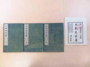 （中国清代）鴻濛陳人重訳 亀田鵬斎点『日本忠臣庫』（全三冊揃）河内屋文助他刊 狂詩文集 明治時代和本 元袋付 井上桜塘旧蔵書