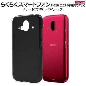 らくらくスマートフォン F-52B (docomo) 2022年モデル スマホケース ハードブラックケース