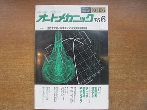 1706mn●オートメカニック 156/1985.6●型式・年式別トヨタ車エンジン完全調整手順解説/タイヤ空気圧を科学する/インジェクションエンジン