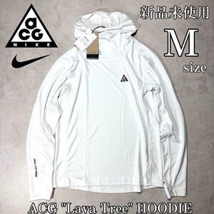 新品 Msize NIKE ACG Lava Tree ナイキ エーシージー ラヴァツリー パーカー アウトドア カジュアル 登山 トレイル ランニング 刺繍 白