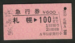 A型急行券 琴似駅発行 札幌から100kmまで 昭和50年代（払戻券）