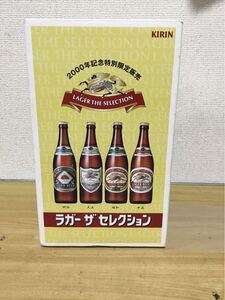 KIRIN ラガーザセレクション　2000年記念　　　　特別限定販売　4本(空瓶)組　中古品