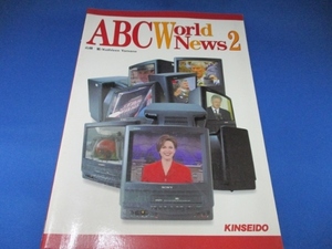 ABC world news (2) 単行本 2000/1/1 山根 繁 (編集), Kathleen Yamane (編集)