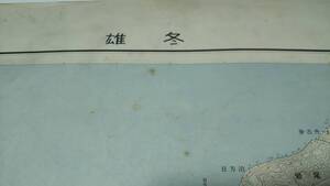 　古地図 　雄冬　北海道　地図　資料　５８×４６cm　昭和27年測量　昭和36年発行 ヨゴレ