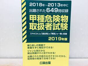 2019年度版 甲種危険物取扱者試験 2018年-2013年中に出題された649問 公論出版