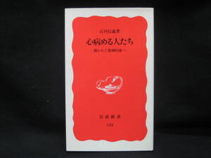 ★☆【送料無料　石川信義　心病める人たち　開かれた精神医療へ (岩波新書) 岩波書店】☆★