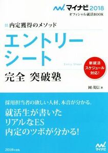 エントリーシート　完全突破塾 マイナビ２０１８オフィシャル就活ＢＯＯＫ／岡茂信(著者)