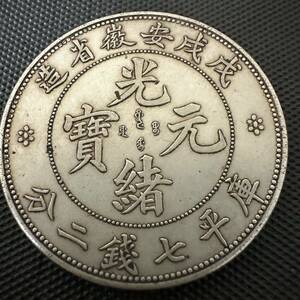 中国古銭　銀貨 光緒元寶 安徽省造 七銭二分 古銭 銀貨 中華民国 重さ27.0g 庫平七銭二分 F11 貨幣