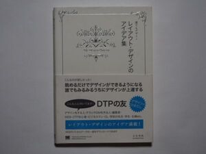 大谷秀映　誰でもデザイン　レイアウト・デザインのアイデア集　単行本　SE　株式会社翔泳社