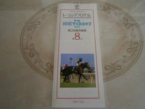 JRA レーシングプログラム 【第2回 NHK マイルカップ （GI) ・第2回 東京競馬 第8日目・　1997.5.11】