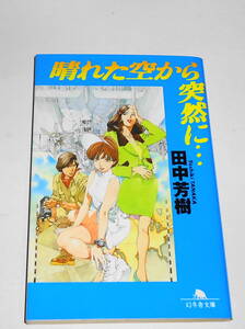 送0 絶版 初版【晴れた空から突然に…】田中芳樹 山田章博 幻冬舎文庫