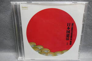 【中古CD】 日本国憲法 全文 / 佐藤慶（朗読）/ THE CONSTITUTION OF JAPAN 