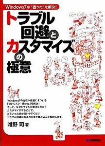 トラブル回避とカスタマイズの極意 Ｗｉｎｄｏｗｓ７の“困った”を解決！／唯野司【著】