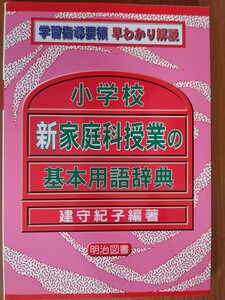 小学校新家庭科授業の基本用語辞典 学習指導要領早わかり解説 学習指導要領早わかり解説／建守紀子 (著者)