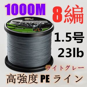 高強度PEライン 1.5号23lb 1000m巻き 8編 ライトグレー 薄灰 単色 シーバス 投げ釣り ジギング エギング タイラバ 船エギング 8本編み