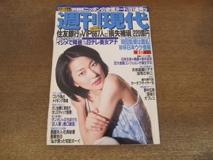 2406mn●週刊現代 1998平成10.6.27●表紙:羽田美智子/ハリウッド版ゴジラ・メイキング現場/飯島直子/川口能活/岡野雅行/秋田豊/井原正巳