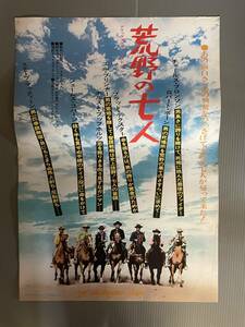 ● 映画B3ポスター兼プレス●「荒野の七人」ユル・ブリンナー スティーヴ・マックィーン 　美品　折り目無し