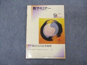 VK04-071 日本評論社 数学セミナー 2021年9月 特集 高次元の正多面体 005s1B