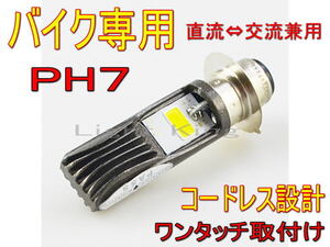 LED ヘッドライト バイク専用 Hi Lo ファンレス ワンタッチ ポン付 PH7 P15D AC&DC兼用 レッツ4 レッツ4G ヴェクスター125 ヴェクスター150