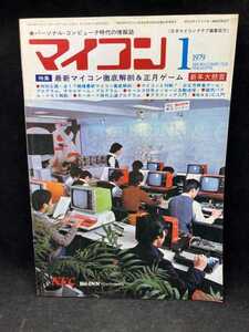 【★緊急★倉庫一掃セール！】M2597 マイコン 1979年1月　新年大懸賞【特集・最新マイコン徹底解剖＆正月ゲーム】電波新聞社　希少　古本