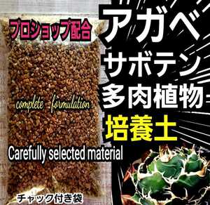 アガベ　専用培養土　プロショップが原料にこだわり抜群の配合で完成させた特選品　これ1つあればバッチリ育成OKです　多肉植物全般にOK！