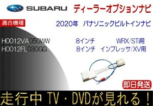 インプレッサ XV H0012VA050WW H0012FL030GG WRX WRX STi テレビキャンセラー スバル純正 パナソニックビルトインナビ 走行中 ナビ操作