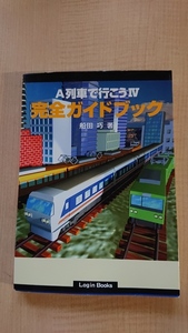 A列車で行こう4完全ガイドブック O2737/初版