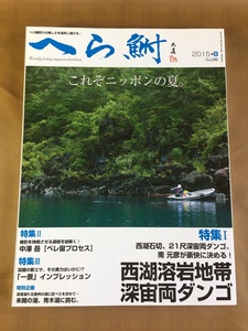 へら鮒 2015年8月号★ 西湖溶岩地帯～21尺深宙両ダンゴ ★ 爆釣を持続させる過程を紐解く～ペレ宙プロセス ★ 話題の餌 一景 #ヘラブナ