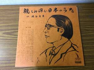 即決 親しみ深い日本のうた・うた・洞谷吉男　LP盤　