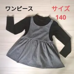 ワンピース サイズ140 黒 グレー ストライプ