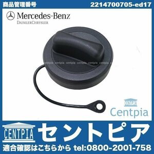 純正 フューエルキャップ フューエルフィラーキャップ 給油口キャップ Sクラス W221 S350 S400 S500 S550 メルセデス ベンツ 燃料キャップ