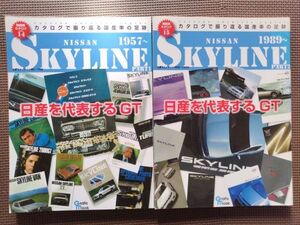 ★日産 スカイライン2冊セット★Prat1 初代～7代目／Part2 8代目～12代目★カタログで振り返る国産車の足跡 絶版車カタログシリーズ14&15★