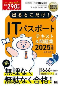 情報処理教科書 出るとこだけ！ITパスポート　テキスト＆問題集 2025年版