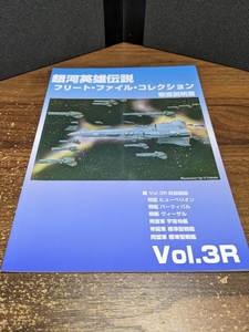 銀河英雄伝説 フリート・ファイル・コレクション 取扱説明書 Vol.3R