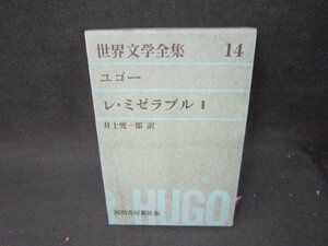 世界文学全集14　ユゴー/レ・ミゼラブル2　シミ折れ目書込み有/SBZG