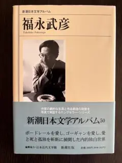 新潮日本文学アルバム50 福永武彦