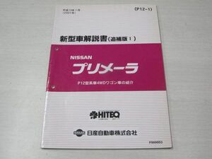 プリメーラ P12型 追補版I 日産 ニッサン 新型車解説書