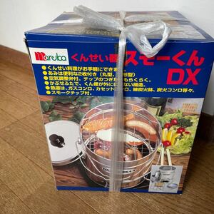 中古品　 くんせい器　スモーくんDX キャンプ アウトドア　maruka ベーコン　ソーセージ　