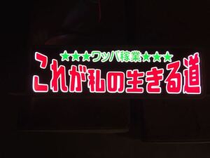 アンドン ワンマン灯 行灯 デコトラ バニング アートトラック 水中花 プレートのみ セミオーダーも受付ます！質問欄よりお願いします。