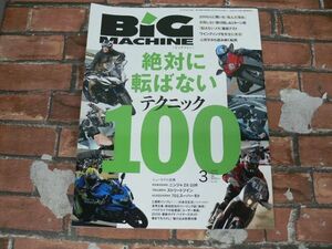 BIG MACHINE ビッグマシン No.249 2016年3月号