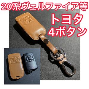 【在庫少】★ブラウン★トヨタ ダイハツ 20系ヴェルファイア等 ［スマートキーケース］茶色 黒 キーホルダー キーケース