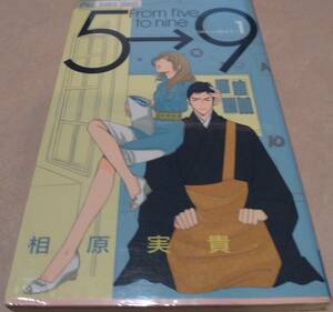 5時から9時まで 全15巻 相原実貴 初版本