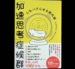 送料無★「加速思考」症候群─心をバグらせる現代病、アウグスト・クリ著、鈴木由紀子訳、ハーバーコリンズ2022年1刷、中古 #1780