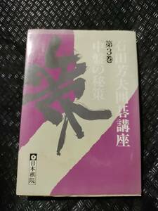 【ご注意 裁断本です】【ネコポス２冊～※注同梱可】※ジャンク水濡れ？で全ページに歪み　中盤の秘策 (石田芳夫囲碁講座) 石田 芳夫 (著)