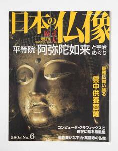 絶版 日本の仏像 No.６ 平等院阿弥陀如来と宇治めぐり