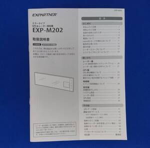 EXPARTNER GPS＆レーダー探知機 EXP-M202 取扱説明書