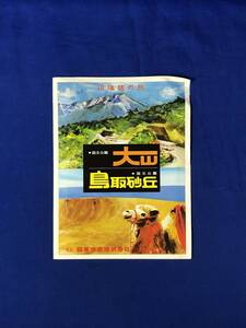 レCD823m●【パンフレット】 「大山/鳥取砂丘」 日本交通株式会社 松葉がに/出雲大社/投入堂/交通図/路線/時刻表/リーフレット/昭和レトロ