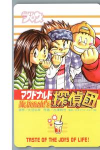 【未使用】マクドナルド探偵団　大沼弘幸　テレホンカード　テレカ　-43-